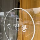 순살롱 이미지