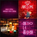 어썸라운지 이미지