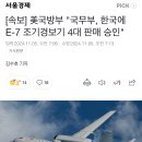 [속보] 美국방부 "국무부, 한국에 E-7 조기경보기 4대 판매 승인" 이미지