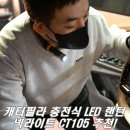 와이비바이크 | 캠핑, 낚시, 등산, 작업, DIY용 충전식 넥 라이트 LED 랜턴 캐터필라 CT7105