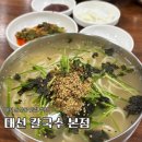 대선 | [대전 칼국수 맛집] 둔산동 대선칼국수 본점 후기 (냉비빔국수 추천)