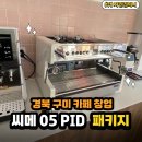 펜서컴퍼니 | [경북 구미 개인 카페 창업] 씨메 05 PID 커피머신 패키지 납품 및 설치 후기