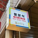 필분식 네이버블로그