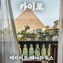 이집트 카이로 호텔 메리어트 메나하우스 예약, 피라미드 뷰 조식(+할인 꿀팁)