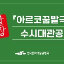 아르코꿈밭극장 이미지