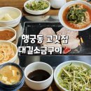수원 대길소금구이 행궁동 목살 맛집 후기