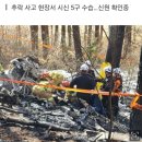 양양 헬기 추락사고 파악된 사망자 '2명→5명' 늘어나 [상보] 이미지