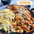 각산애식당 | [내돈내산] 거제 각산애식당 후기 | 제육낚지볶음과 차돌된장이 맛있는 집