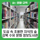 수유문화정보도서관 | [블로그 기자단] 도심 속 조용한 지식 숲, 강북구 수유 문화 정보도서관