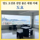 쌀디저트&양갱(야간반) | 영도 오션뷰 전망 좋은 대형 신상카페 도요 무료주차 한식디저트