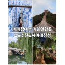 현염색방 - 남동구 구월말로91번길 18-13 | 베이징여행 가볼만한곳 고북수진 사마대장성 투어