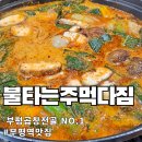 불타는곱창 | 배달로 먹던 그 맛 매장에서 더 진하게 부평 불타는 주먹다짐 곱창전골 후기