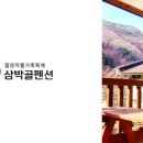 삼박골펜션 이미지