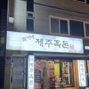 최가네제주흑돈 이미지