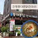 한방동대문닭한마리 | 맛집]초계국수 백반 제육볶음 닭한마리 맛집 점심 회식 장소 추천 ‘한방동대문닭한마리’ 내돈내산 후기