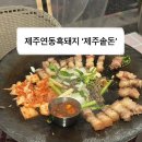 &#34;도민추천&#34; 제주연동흑돼지 맛집 &#39;제주솥돈&#39;