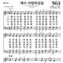 새찬 563 Ed (D) 예수 사랑하심은 이미지