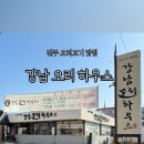 강남오리하우스