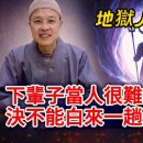 인간으로 환생하는 것은 매우 어렵습니다. 한 번 삼악도에 빠지면 탈출하는 데 아주 오랜 시간이 걸립니다! 이미지