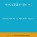 하나철물점 | 타이탄철물점 무료강의 후기, 2026년 성장전략과 퍼스널 브랜딩 방향이 보였던 시간