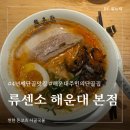 리얼후라이(중동점) | 부산 해운대 라멘 맛집 점심 추천 내돈내산 류센소
