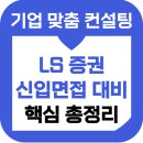포부커뮤니케이션 | LS증권 면접 후기 1차 실무 임원 기출 리테일 채용전제형 인턴 준비 합격