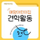 애향어린이집 이미지