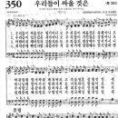 새찬송가 350장 - 우리들이 싸울 것은 이미지