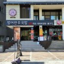 범어한우국밥