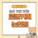 범일5동 주민센터 앞 | 내돈내산! 논현동 주민센터 앞 커피 맛집 로칼커피 후기