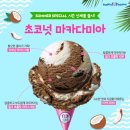 [배스킨라빈스] 시즌 신메뉴 초코넛🍫🥥🍦 마카다미아 출시 이미지