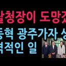 "경찰청장이 도망갔다" 장동혁 광주가자 생긴 충격적인 일 (2026.7.9) 성창경TV﻿ 이미지
