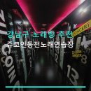 비 더 보이스 동전노래연습장 | 강남구 노래방 추천 쥬코인동전노래연습장 선릉역 근처 요금 및 시설 정보