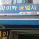 마이카정비공업사 이미지