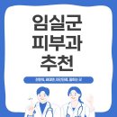 관촌외과의원 | 임실군 피부과 정보 한번에 확인! 전문의 추천과 합리적 비용 확인