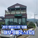 경주숨은 커피맛집/아무카페 로스터리