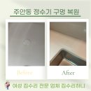 용현3동 | 미추홀구 출장 집수리 주안동 정수기 구멍 복원 마법사!