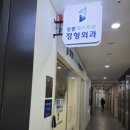 테크노본정형외과의원 | 상봉정형외과 상봉퍼스트본정형외과의원에서 편하게 진료받은 후기