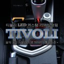 티볼리 커스텀 LED 면발광 기어 노브링 판매중 [멤피스존 카용품 스토리] 이미지