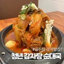 김가네순대국감자탕 | 전주 송천동 맛집 청년 감자탕 순대국ㅣ감자탕 + 실비김치 후기!