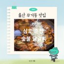 삼호춘천닭갈비 네이버블로그
