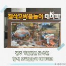 고싸움놀이 전수교육관 | 광주 아이와 함께 칠석고싸움놀이 테마파크 영상체험관 방문