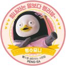 [굿즈몰]펭수 코스터와 키링 이미지