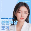 안면거상 붓기 제거는 실력과 사후관리를 확인해야