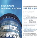 2027학년도 충남삼성고등학교 교원 채용 설명회 참가신청 안내 이미지