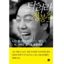 달려라 정봉주 - 정봉주 이미지