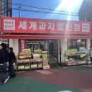 망원 세계과자할인점 둘러보기 &amp; 설곤약 후기