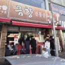 금향 | <마산 금향 방문 후기>