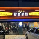 화로상회성남