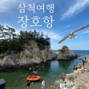 5월16일(토) 바다위 여행 삼척여행(출발 확정) 이미지